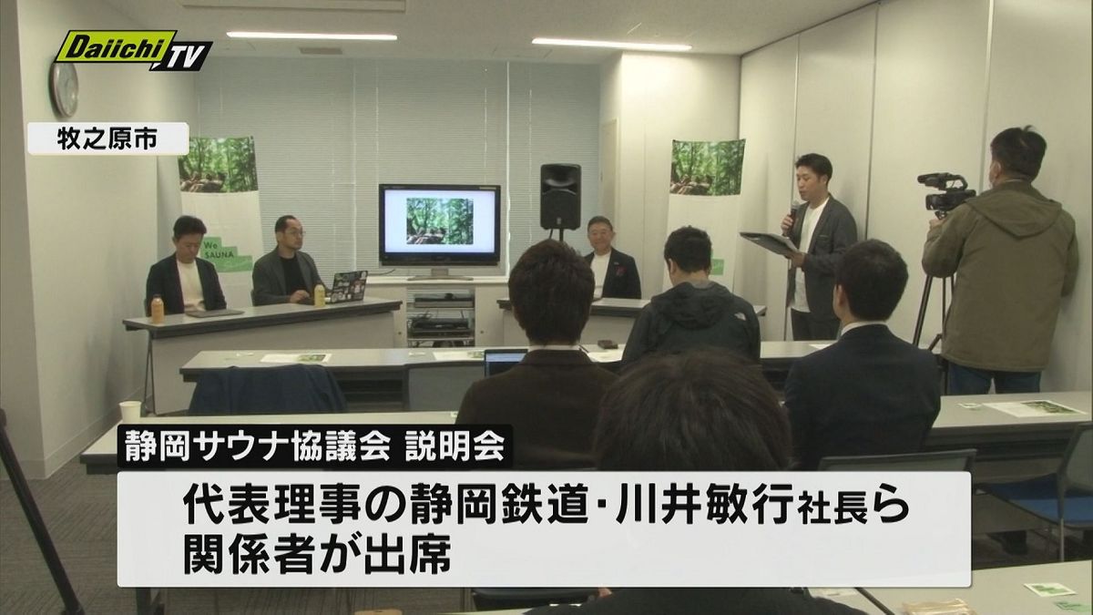 “サウナ文化”の創出や発信で地域経済活性化を…「静岡サウナ協議会」設立（静岡県）