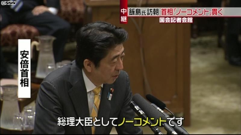 飯島氏訪朝に、安倍首相「ノーコメント」