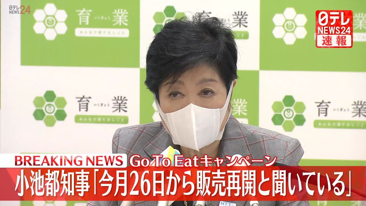 「Go To Eat」小池知事「今月26日から販売再開と聞いている」と明かす