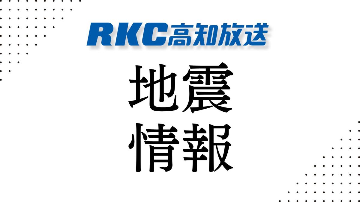 高知県中部を震源とする地震 高知市と安芸市で震度2を観測【高知】