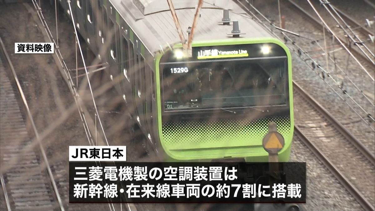 ＪＲ東　車両７割に三菱電機製の空調装置