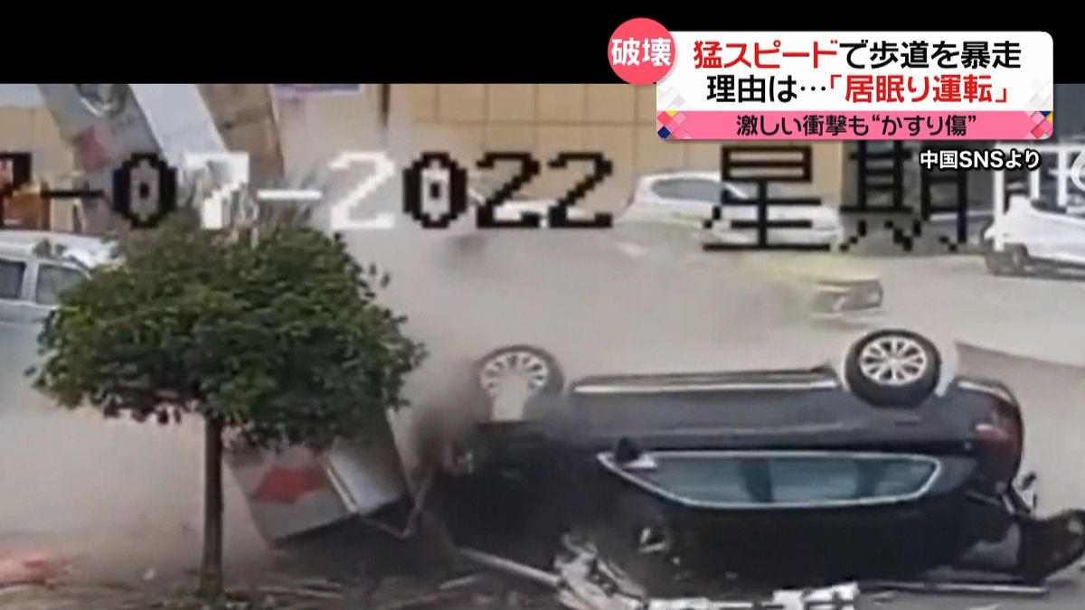 猛スピードで歩道を暴走　木や街灯なぎ倒し看板を破壊　“居眠り運転”で…　中国