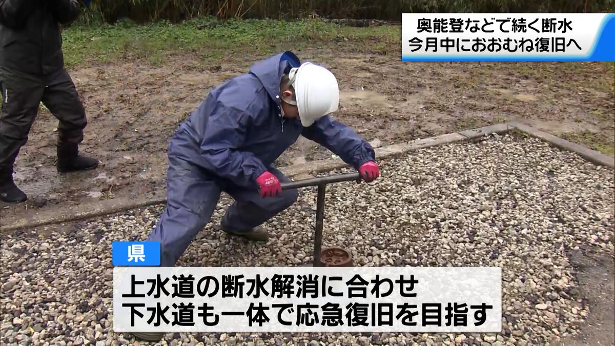 奥能登の断水3月中におおむね復旧へ　県は下水道についても一体で応急復旧を目指す