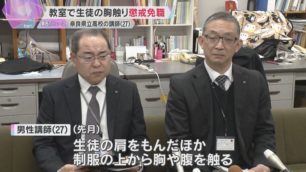 教室で指導中に生徒の胸や腹を触る　県立高校の27歳男性講師を懲戒免職　聞き取りで行為認める　奈良