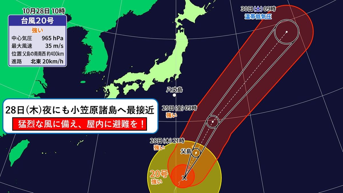 強い台風２０号　今夜小笠原諸島に最接近へ