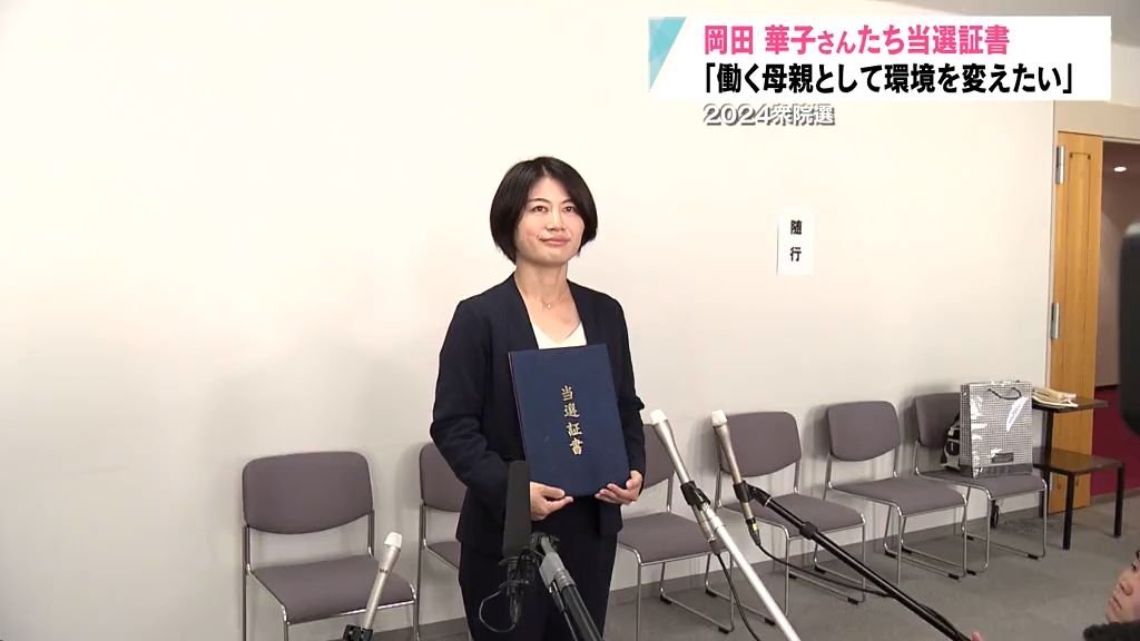 「ママ勝ったよ」初当選の岡田華子さんに当選証書　1期目の決意は【衆議院選挙】