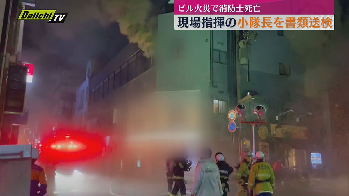 2022年の静岡市の雑居ビル火災で消防士死亡　現場指揮の小隊長だった男性を書類送検
