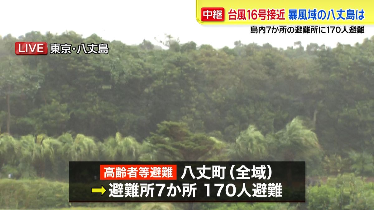 台風１６号接近…八丈島では１７０人が避難