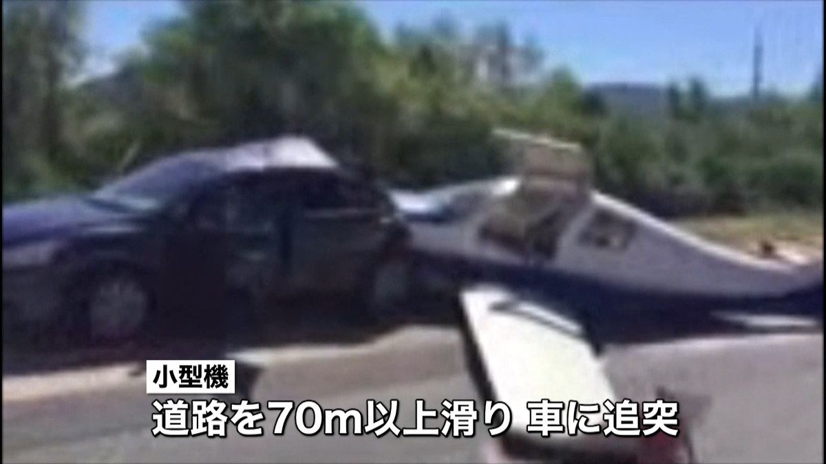 高速道路の車に小型機が衝突、６人死傷　米
