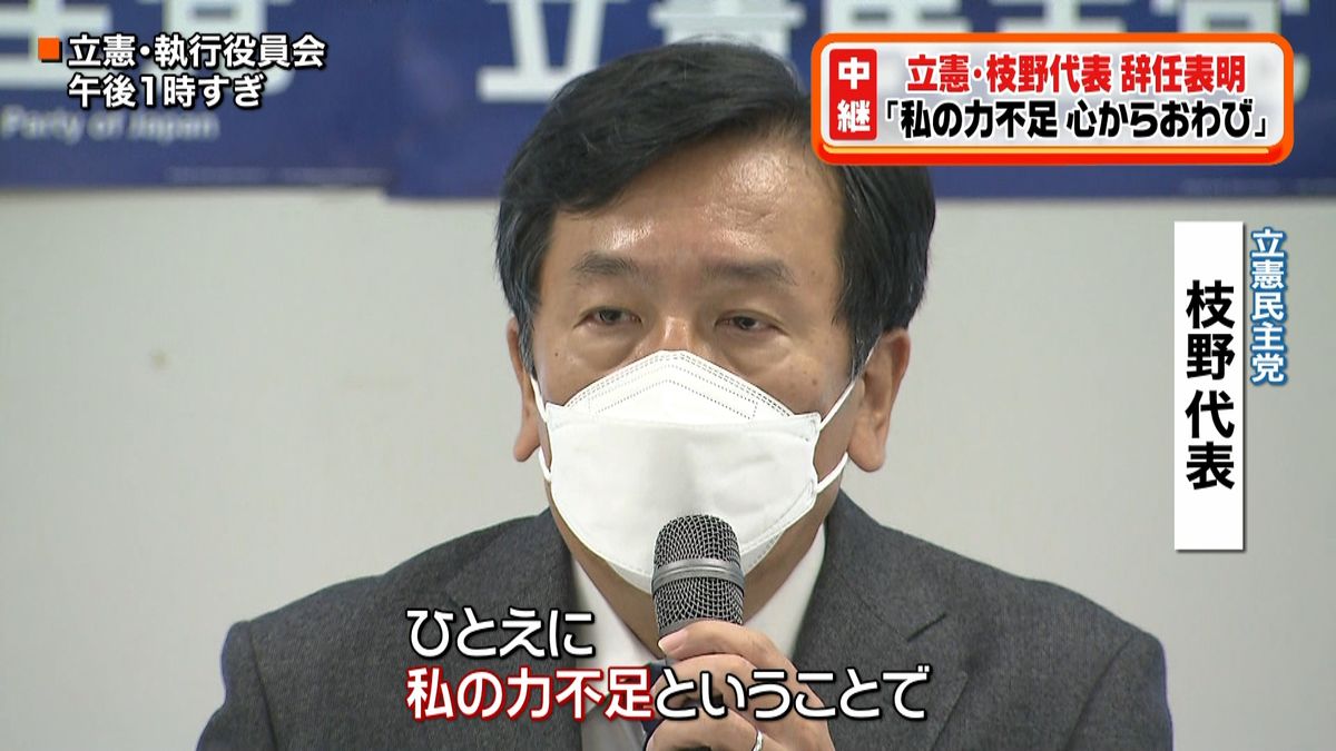 立憲民主党・枝野代表　辞任の意向表明