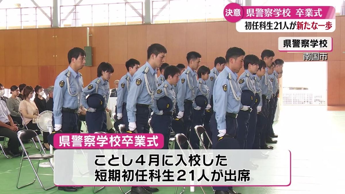 21人が新人警察官に！高知県警察学校で短期初任科の卒業式【高知】