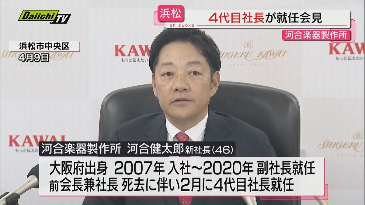 【４代目】河合楽器製作所の河合健太郎新社長が就任会見で抱負「カワイ イズム継承し世界一のピアノ作りを」（浜松市）