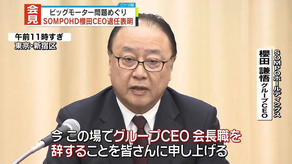 「私が責任なしということはあり得ない」SOMPOホールディングス櫻田CEO、退任を表明