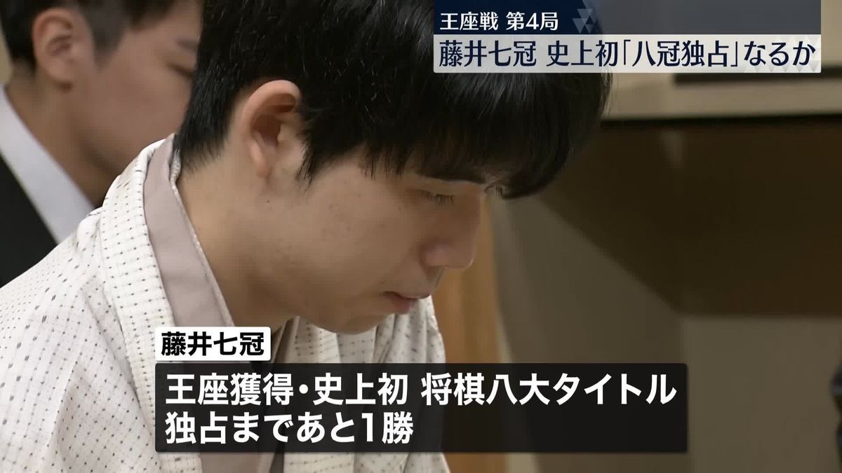 藤井七冠　史上初の「八冠独占」なるか　王座戦五番勝負第4局