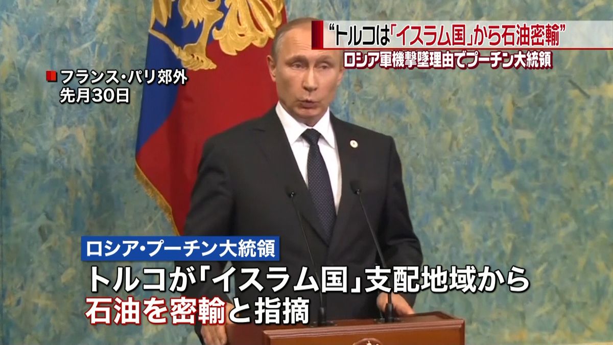 プーチン氏　露軍機撃墜理由は“石油密輸”