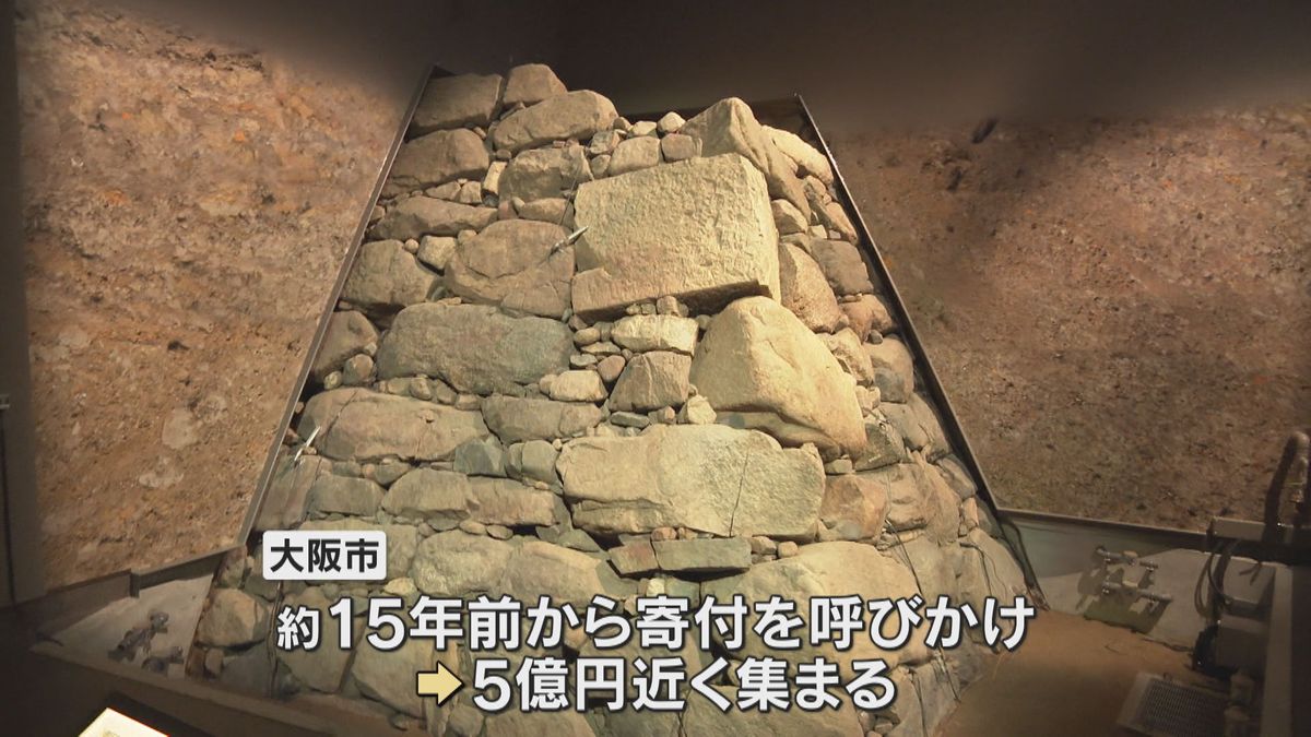 「初代大坂城の石垣」展示施設が完成　４０年前の水道工事で発見　寄付約５億円集まる