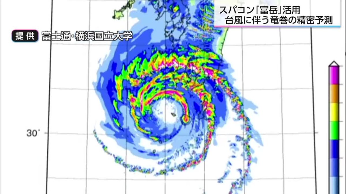 竜巻予測の精度向上へ　スパコン「富岳」で計算