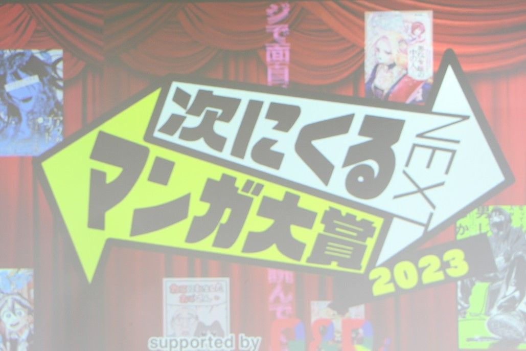 『次にくるマンガ大賞 2023』結果発表　1位作品の作者がコメント「感動しています」