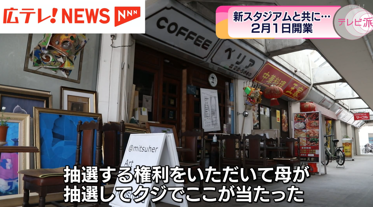 母が抽選して当たった場所で、今も喫茶店を営んでいる