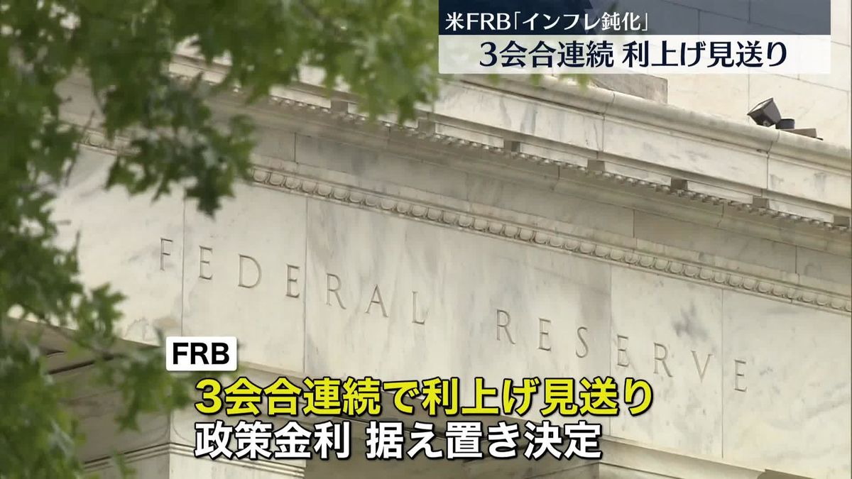 米FRB「インフレ鈍化」3会合連続利上げ見送り