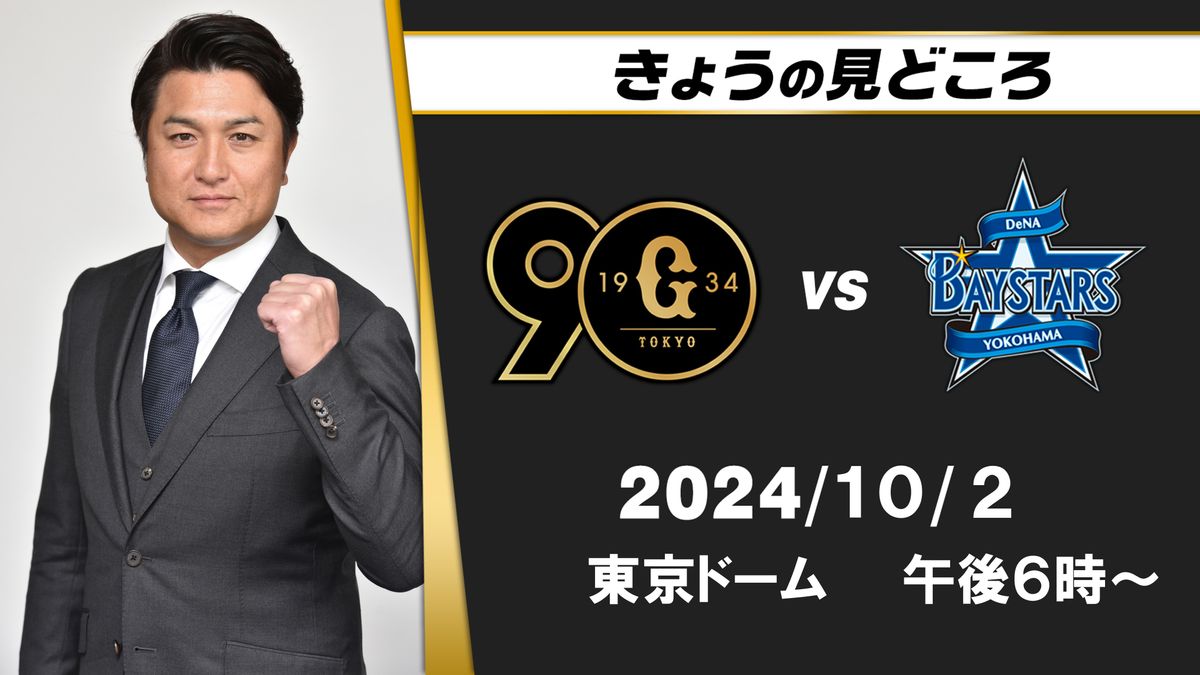 “CSの先発はもう1枚ほしい”　解説・高橋由伸の見どころ　「山崎伊織がどこまで投げられるか」【巨人ーDeNA】