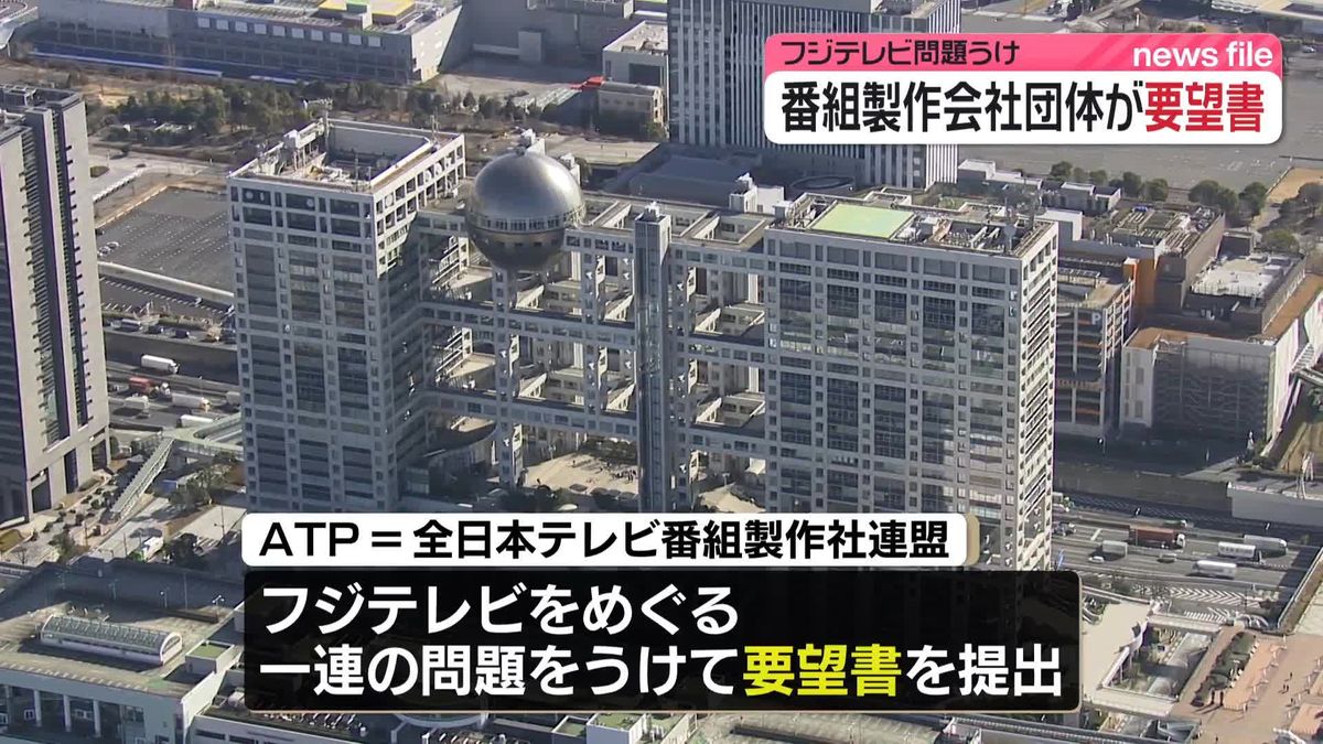 フジテレビに番組製作会社団体が要望　倒産懸念で番組予算確保など求める