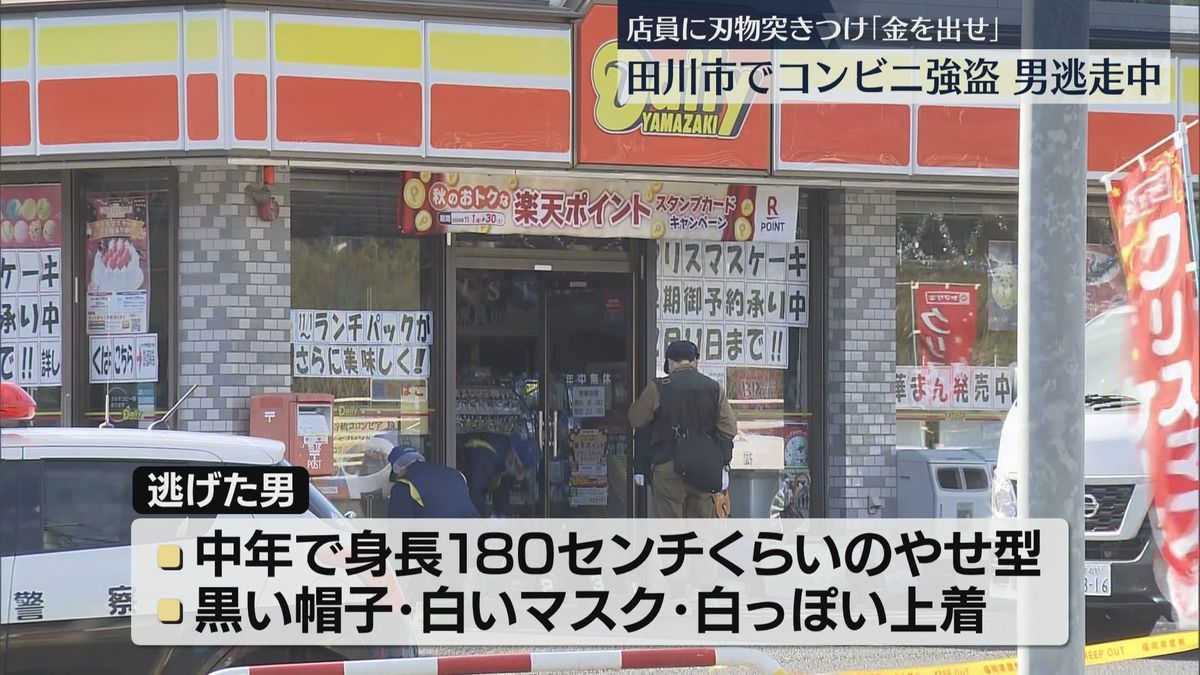 「早くお金を出せ」コンビニに客を装った男　店員に刃物を突きつけ金を奪い逃走中　福岡