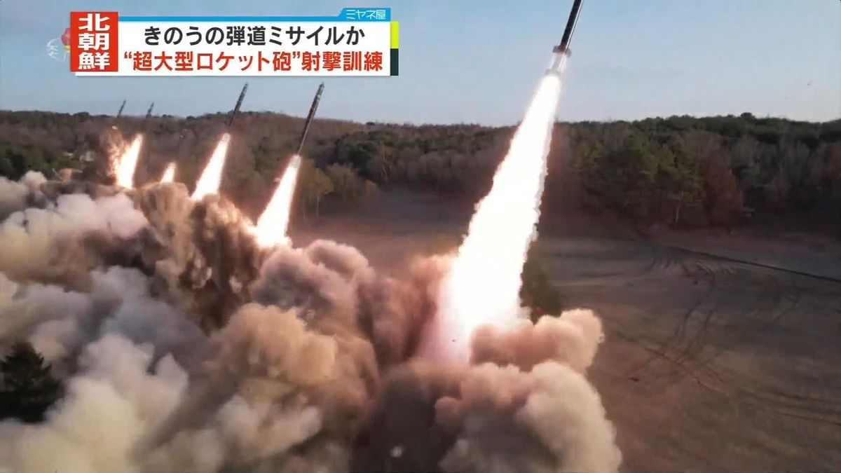 北朝鮮、超大型ロケット砲の一斉射撃訓練　18日の日本海への弾道ミサイルか