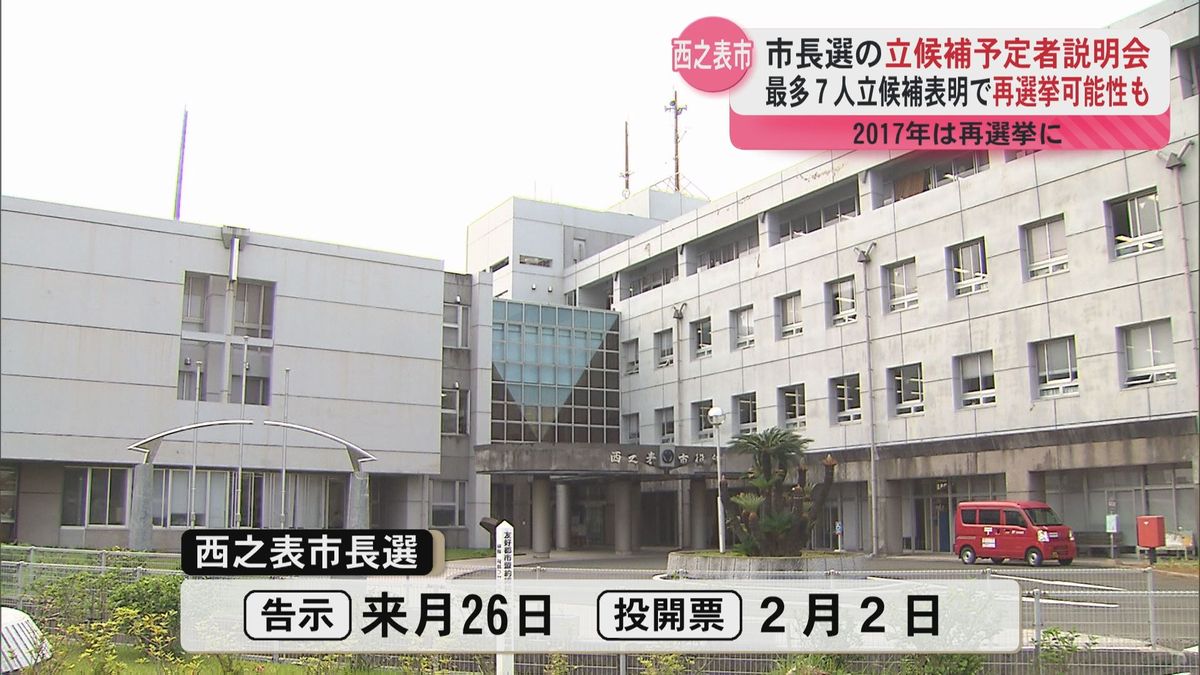 立候補予定者説明会　最多7人が立候補を表明　西之表市長選　再選挙の可能性も　2月2日投開票