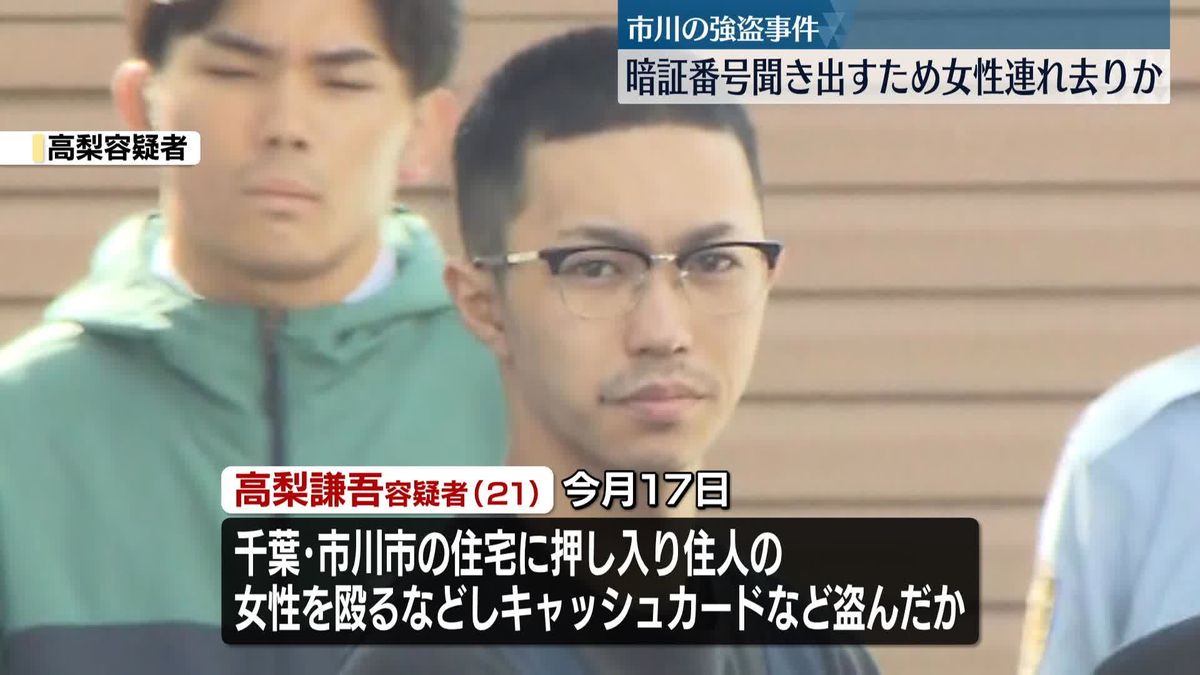 千葉・市川市の強盗事件　犯人G、女性から暗証番号聞き出し現金引き出したか