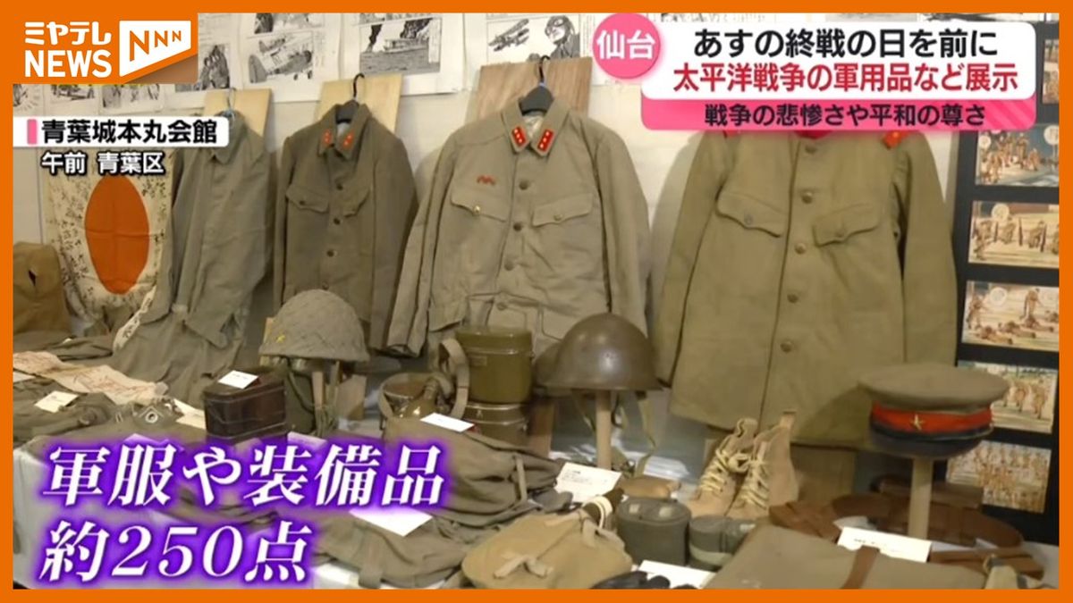 ＜8月15日は『終戦の日』＞太平洋戦争で使われた軍用品など集めた展示会　戦地の父親が息子想い送った絵はがきも（仙台市）