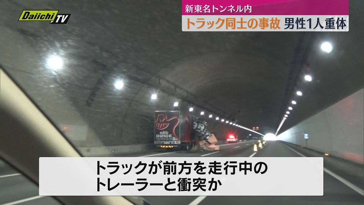 新東名トンネル内でトラック同士の事故　男性１人重体