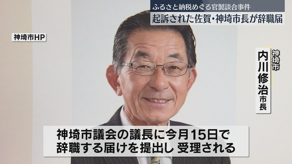 【官製談合事件】神埼市長が辞職願を提出　ふるさと納税のPR業務めぐり他社の提案書などを業者に漏らしたか