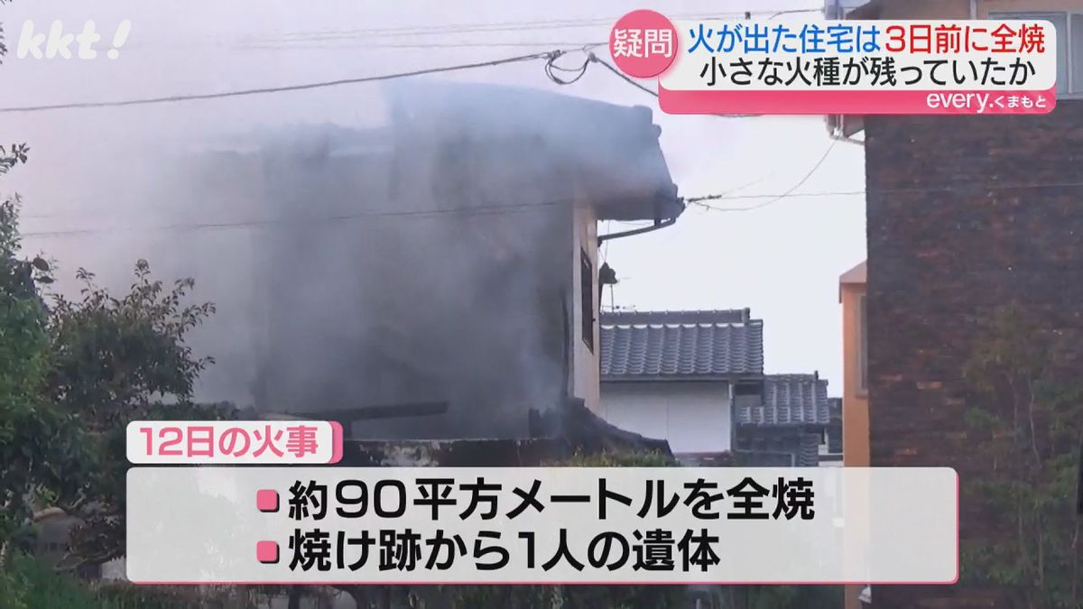 同じ住宅は3日前に全焼（12日）