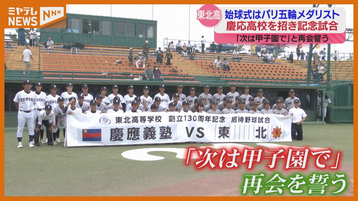 ＜9月に創立130周年/・東北高校＞去年夏の甲子園制した『慶応高校』招き記念試合　始球式にパリオリンピック銀メダリスト（仙台市）