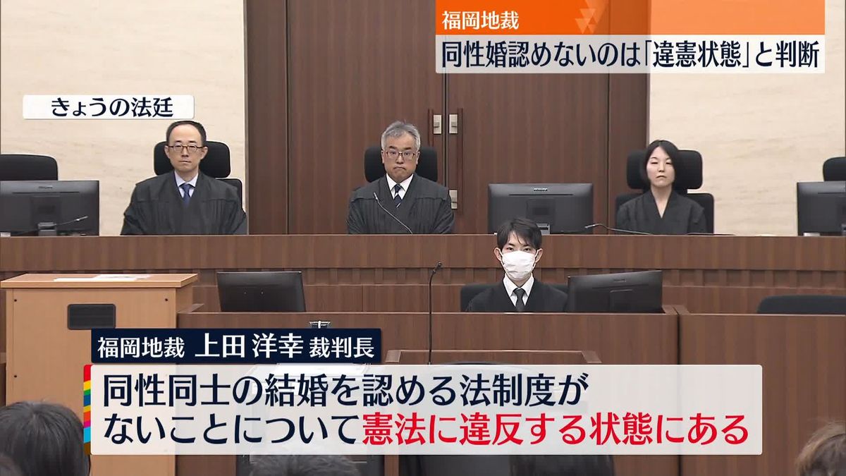 同性婚認めないのは「違憲状態」と判断　福岡地裁