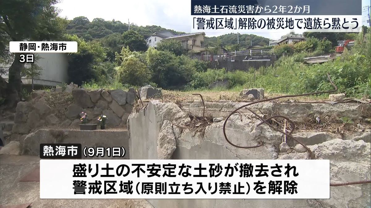 28人犠牲、熱海土石流災害から2年2か月　「警戒区域」解除の被災地で遺族らが黙とう