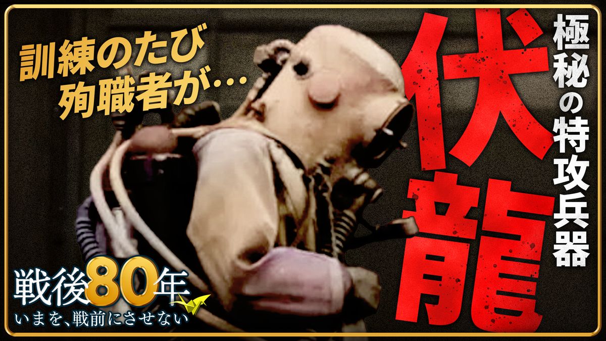 「明日は俺か」死とつながった極秘訓練　特攻“伏龍”とは？　軽く扱われた少年の命…元隊員が語った親友の最期【戦後80年】