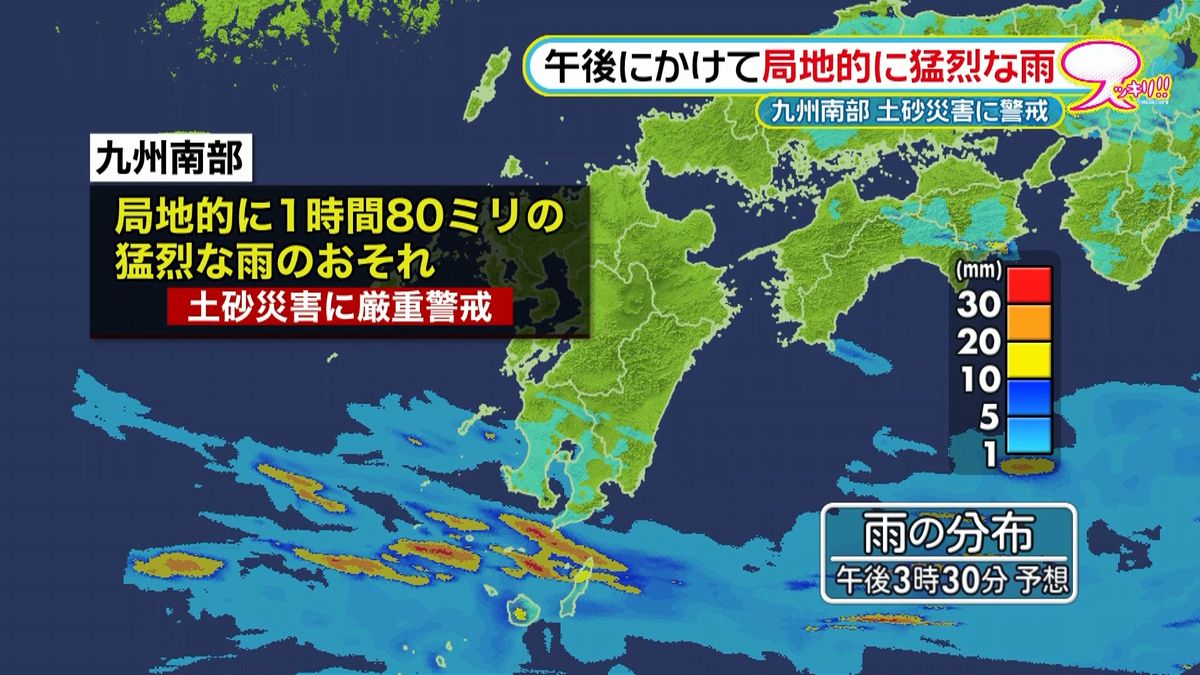 九州南部　局地的に猛烈な雨の恐れ