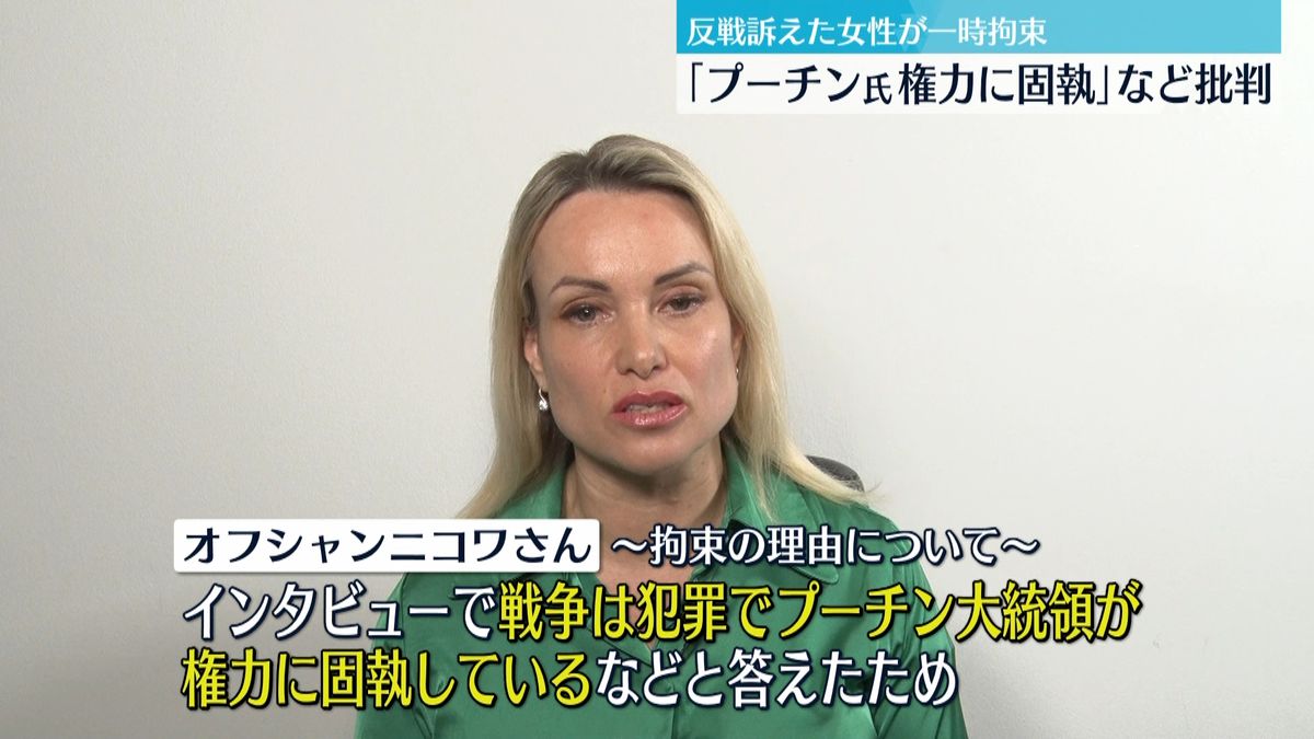 「プーチン氏権力に固執」など批判 　ロシア国営放送の生放送中に“反戦”訴えた女性が一時拘束