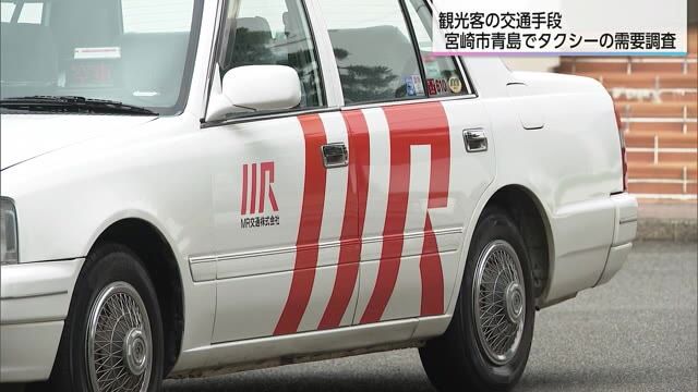 「タクシーが捕まりにくい」　観光地・宮崎市青島地区でタクシー配車実験