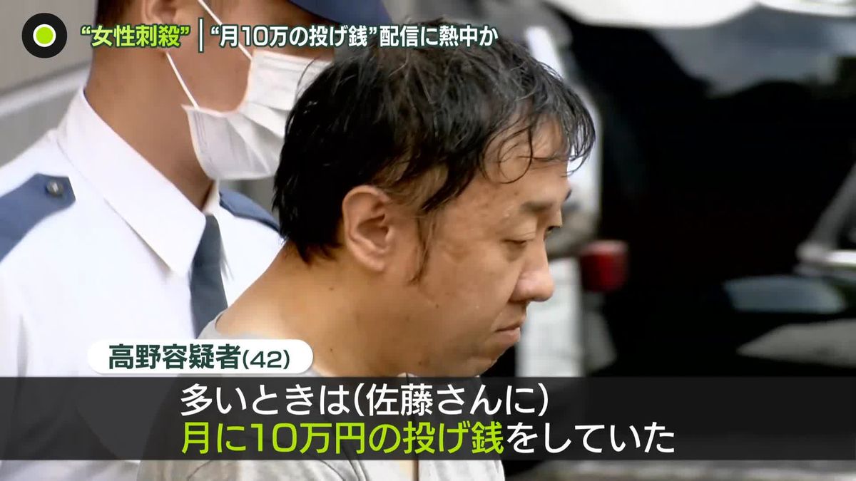 動画配信中の女性刺殺か…逮捕の男「月に10万円投げ銭」｢配信で着衣わかり探した｣