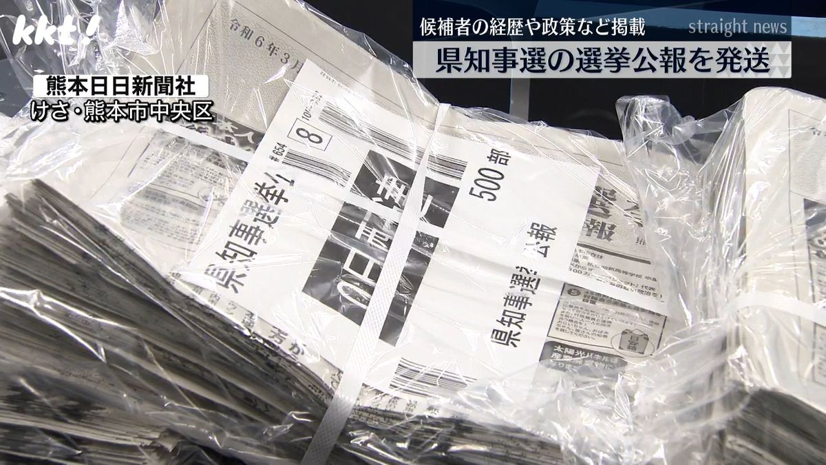 【熊本県知事選】候補者の経歴や政策など記載した選挙公報の発送