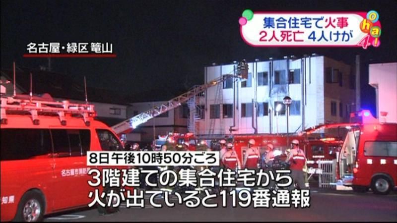 集合住宅で火事２人死亡４人ケガ　名古屋市