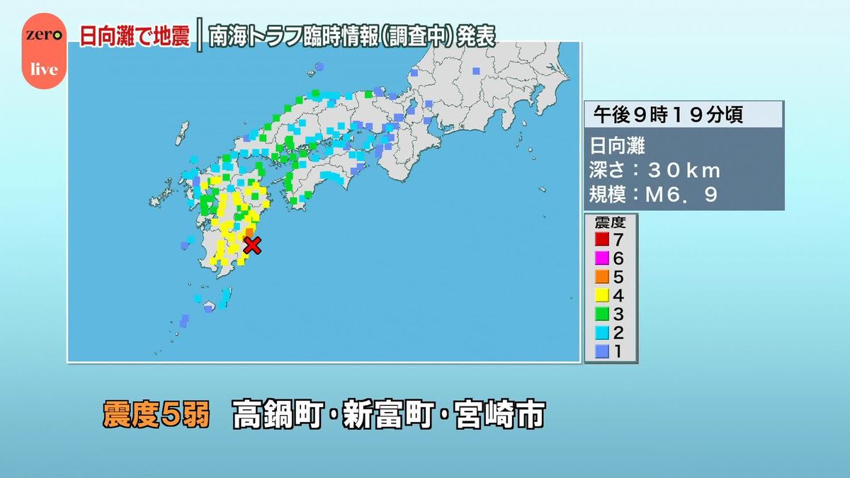 日向灘で地震、宮崎の様子は…南海トラフ臨時情報（調査中）発表