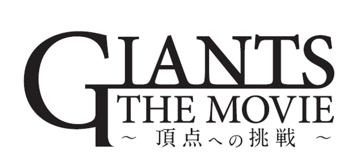 巨人が“球団初の記録映画”を制作　来年1月に2週間限定で公開　4年ぶりリーグ制覇の裏側を伝える