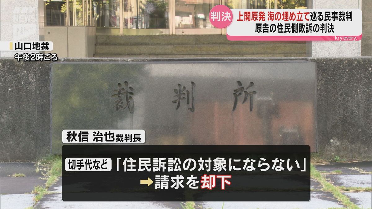 上関原発の埋め立て免許延長をめぐる裁判　山口地裁は原告の請求を棄却