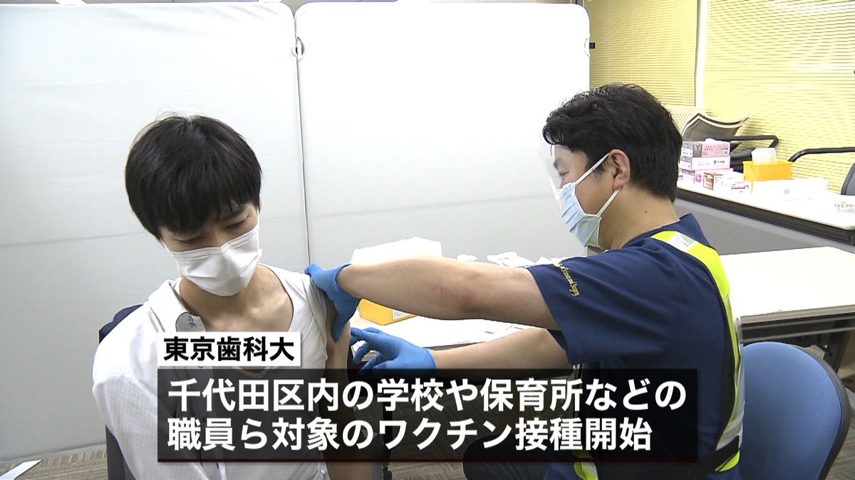 １日で４３０人が１度目の接種　東京歯科大