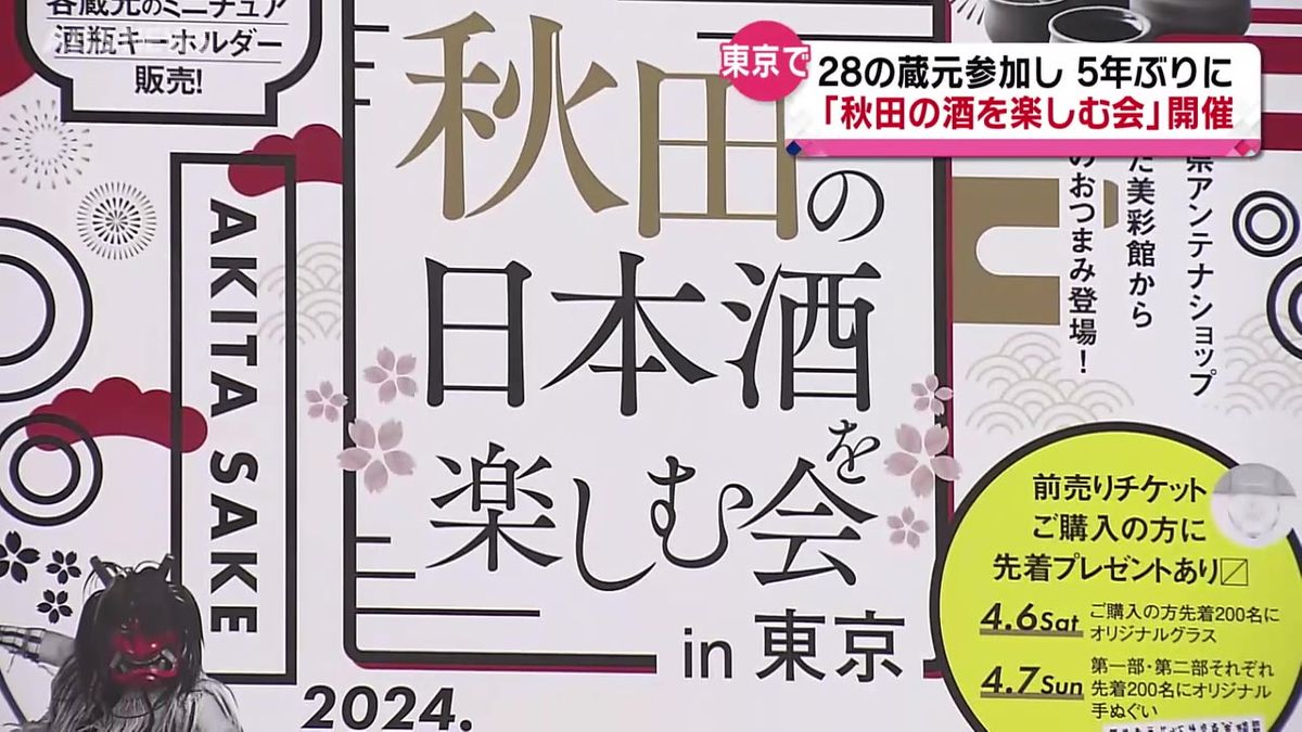 4月に「秋田の日本酒を楽しむ会」　5年ぶりに東京でイベント