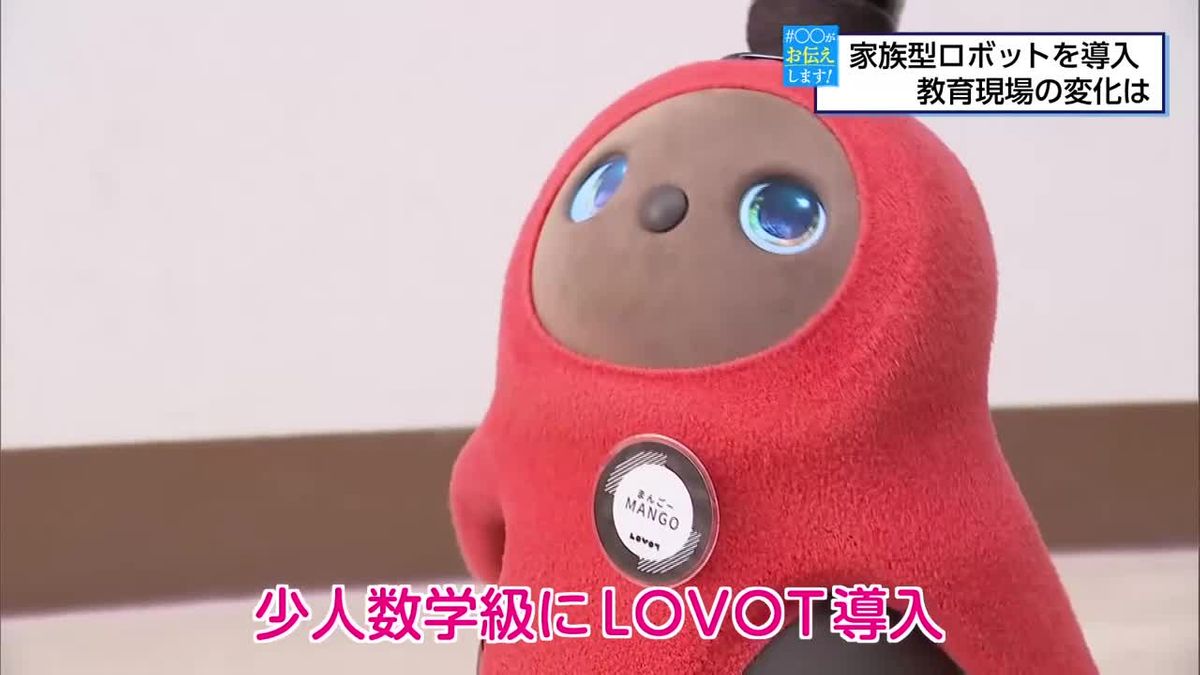 ＃〇〇がお伝えします　「子供たちの気持ちが穏やかに」小中学校に家族型ロボット